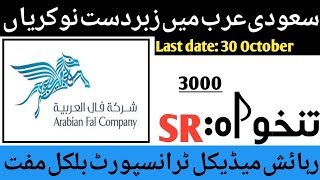 Arabian fal company saudi arabia Jobs 2024 – Latest Jobs in Saudi Arabia Company 2024 [upl. by Auqinom233]