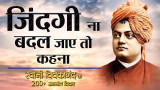 स्वामी विवेकानंद के 200 प्रेरणादायक अनमोल विचार  200 Quotes By Swami Vivekananda [upl. by Nylla]