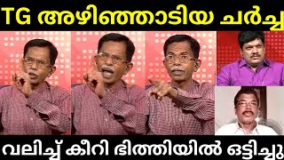 Tg യുടെ അഴിഞ്ഞാട്ടം🔥വായിൽ ഇരിക്കുന്നത് മുഴുവൻ കേട്ടു  TG MOHANDAS  Channel Debate Troll [upl. by Joell]