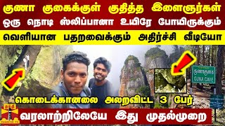 குணா குகைக்குள் குதித்த இளைஞர்கள் ஒரு நொடி ஸ்லிப்பானா உயிரே போயிருக்கும்  Guna Cave [upl. by Pejsach]