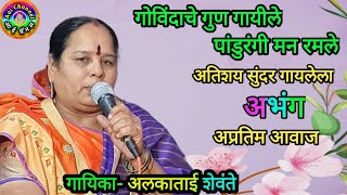 अभंग अलका शेवंते Abhang भावगीत gavlaniभक्तिगीत गवळणी Bhajan भजन पांडुरंगी मन रमले Vithal [upl. by Layla]