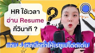 ทำเรซูเม่ให้โดนใจ HR ภายใน 7 วินาที  Tips เรซูเม่  พี่จ๊ะเอ๋ Career Coaching [upl. by Pickar]