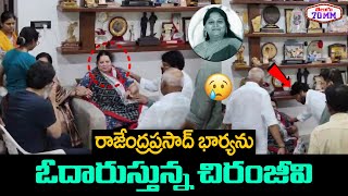 Chiranjeevi Consoling Rajendra Prasads Wife  Surekha Konidela  Rajendra Prasad Daughter  T70mm [upl. by Enak]