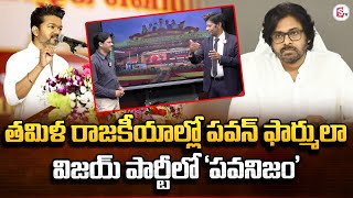 Thalapathy Vijay TVK Party Speech Explained In TELUGU by Analyst Subrahmanyam  Pawan Kalyan [upl. by Nalek]