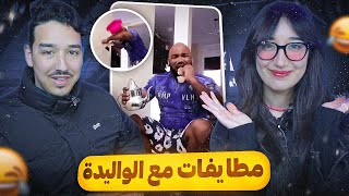 النقاشات ديالي مع الوليدة كيفاش كيساليو 😂 Wafaeelkouarty [upl. by Sommers276]