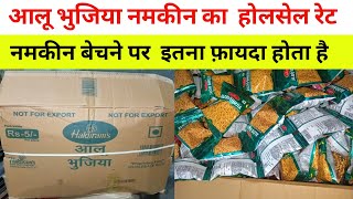 Aloo bhujia namkeen ka wholesale pricehaldiram namkeen ka wholesale pricenamkeen ka business kaise [upl. by Anirrok]