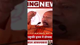 yogi Ji yah up hai yahan khoon ki Nadiya nahin bahegi subscribe🙏 cmyogiadityanath jharkhandassem [upl. by Joscelin]