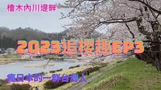 2023追櫻趣EP3 岩手北上展勝地 弘前城公園 秋田武家屋敷 盛岡冷麵 檜木内川堤 秋田新幹線與東北新幹線接連及分開 [upl. by Joan]