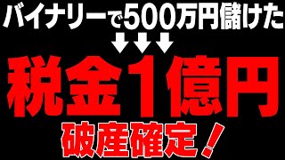 バイナリーで500万儲けたら、1億円税金発生しました…今こそ知るべき税金対策大全集【バイナリーオプション】【トレード】【投資】 [upl. by Aisined]