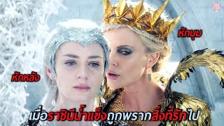 เมื่อราชินีน้ำแข็งถูกพรากสิ่งที่รักไป สปอยหนัง The Huntsman Winters War 2 [upl. by Feerahs]