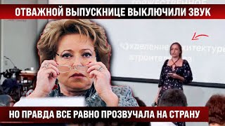 Отважной выпускнице выключили звук но она не остановилась и правда прозвучала не скрыть [upl. by Iah]