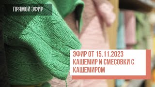 Two hands  Кашемир и смесовки с кашемиром [upl. by Vi562]