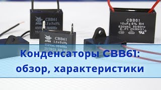 Конденсатор для электродвигателя CBB61 [upl. by Apilef]