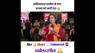 इम्तियाज़ जलील से पंगा 😂 अंजना को भारी पड़ गया 🔥 godimedia anjanaomkashyap shortfeed [upl. by Aitselec529]