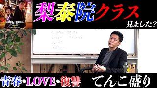 「おすすめ」梨泰院クラス。今更だけど、まぁ面白い。おすすめ 韓流 ドラマ 名作 梨泰院クラス パクソジュン [upl. by Ynnad]