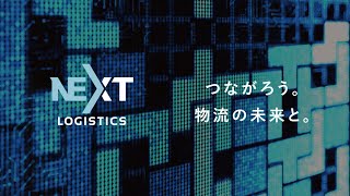 ー 皆で運ぶ、物流の未来 ー ネクストロジスティクスジャパンの挑戦 NEXT Logistics Japan（株）代表梅村 [upl. by Novar766]