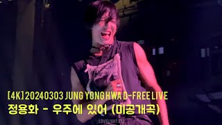 4K 정용화 DFREE LIVE Jung Yonghwa  우주에 있어 미공개곡 unreleased song [upl. by Nazler]