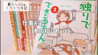 暮らしvlog 仕事前に本の紹介Part6 [upl. by North]