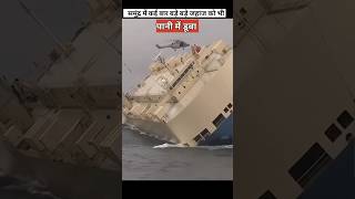 शिप को पानी में क्यों डुबाते है  Ship sinking [upl. by Nachison]