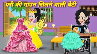 HIndi Story  परी की गाउन सिलने वाली बेटी  Jadui Gown  Moral Story  Bedtime Story  Cartoon [upl. by Wilone]