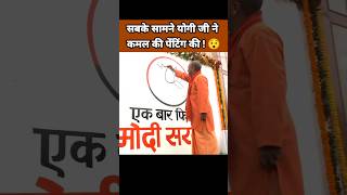 सबके सामने योगी आदित्यनाथ जी ने कमल की पेंटिंग की 😯 Yogi Adityanath Status  BJP Leader Shorts [upl. by Falk227]