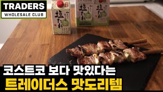 코스트코 보다 맛있는 트레이더스 맛도리템 직접 먹어봤는데…💯ㅣ트레이더스 삼겹살로 무수분 수육 만들기 소미 시오다래18겹 밀푀유 식빵 대파 베이컨 크림치즈 국내산 삼겹살 [upl. by Agon]