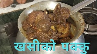 खसीकाे पक्कु बनाउने तरीका। khasi ko pakku recipe prakashfoodworld cooking [upl. by Anelim]