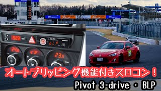 【スロコン】120キロのデブがピボットの3drive · BLPで筑波サーキット走ってみた！ [upl. by Ynes]