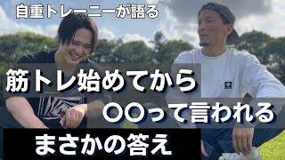 筋トレを始めたら「アレ」をやめれました【質問回答】【自重トレ】 [upl. by Chil]