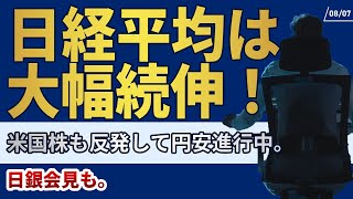 87日経平均は大幅続伸！米国株も反発して円安進行中。日銀会見も。 [upl. by Ardnas942]