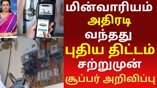 மின்வாரியம் அதிரடி வந்தது புதிய திட்டம்  tneb news today in tamil  tneb latest updates today [upl. by Mckay919]