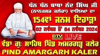 LIVE 154ਵਾਂ ਜਨਮ ਦਿਹਾੜਾ ਧੰਨ ਧੰਨ ਬਾਬਾ ਨੰਦ ਸਿੰਘ ਜੀ ਵੱਡਾ ਗੁ ਸਾਹਿਬ ਪਿੰਡ ਅਮਰਗੜ੍ਹ ਕਲੇਰ ਜਗਰਾਉਂ  DTV Punabi [upl. by Akkinahs487]