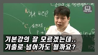 기풀기도 잘 모르겠는데 기출강의로 넘어가도 될까요 [upl. by Jezebel208]