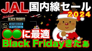 【JAL】 Black Friday2024国内線タイムセールはヤバすぎた！！【国内旅行】【JGC修行】【LSP Life Status Point】 [upl. by Ladnar]