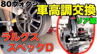 【DIY】ラルグスspecD車高調交換リア編80ヴォクシーノアエスクァイア [upl. by Clarisa]