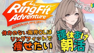 【 初心者 vtuber 】限界OL瀬尾いずみは リングフィットアドベンチャー で痩せたい その49【 新人Vtuber 】 [upl. by Rebane271]