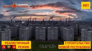 01 Старт в реалистичном режиме Workers amp Resources Soviet Republic [upl. by Katuscha354]