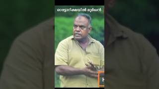 ഓട്ടോറിക്ഷയിൽ പാമ്പ്‌ gulumal funny malayalamfunnyvideos gulumalonline [upl. by Hinkel287]