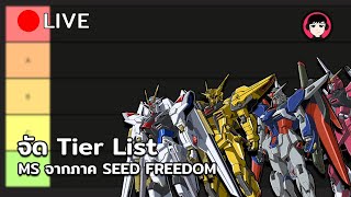 Live จัด Tier List MS จากภาค SEED FREEDOM [upl. by Sito96]