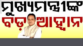 ମୁଖ୍ୟମନ୍ତ୍ରୀଙ୍କ ବଡ଼ଆହ୍ବାନ ଓଡ଼ିଆ CM Mohan Majhi Bhubaneswar OdishaTV [upl. by Nwaf]