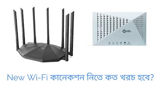 New WiFi কানেকশন নিতে কত খরচ হবে  2024  AlifZone wifi video tech tenda broadbandconnection [upl. by Anivlac340]