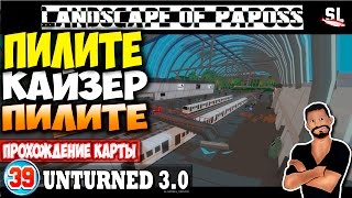 Пилите Кайзер Пилите  Прохождение Карты Landscape of Paposs  Unturned 30  Серия 39 [upl. by Edana]