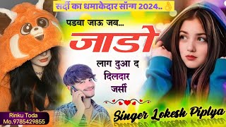 सर्दी धमाका  पडबा जाऊं जब जागो लाग दुआ द दिलदार जर्सी  Singer Lokesh Piplya Kajod bhal  गीत [upl. by Ultima]