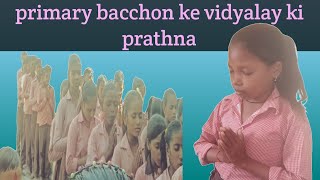 Primary Vidyalay Ki Subah ki Prathna 👏 Morning Pre primary [upl. by Arman]