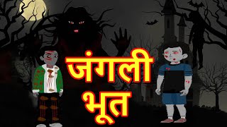 जंगली भूत  Bhoot Wala Cartoon  Hindi Cartoon  Cartoon In Hindi  Kids Cartoon  MahaCartoonTv Xd [upl. by Larochelle306]