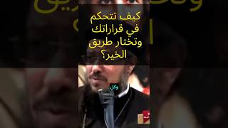 كيف تتحكم في قراراتك وتختار طريق الخير ؟ سلسلة شهواتروحية   ابونا داوود لمعى [upl. by Vyse925]