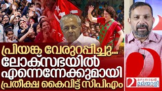 പ്രിയങ്ക വേരുറപ്പിച്ചു ഇനി ലോക്സഭയിൽ യുഡിഎഫ് മാത്രം I Priyanka gandhi in wayanad [upl. by Retsub434]