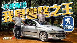 Peugeot 206CC 香港紅極一時的法國車 被譽為最好玩頭轆車 Peugeot的秘技是甚麼？revchannel [upl. by Zena]