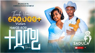 Zemenay Tsegay tedemeri ዘመናይ ፀጋይ ተደመሪ  New Traditional Tigrigna Music 2024 Official Video [upl. by Aronoff520]