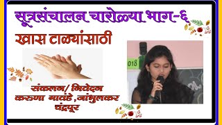 सूत्रसंचालन चारोळ्या भाग 6 sutrsanchalan charolya part 6 [upl. by Yanel]